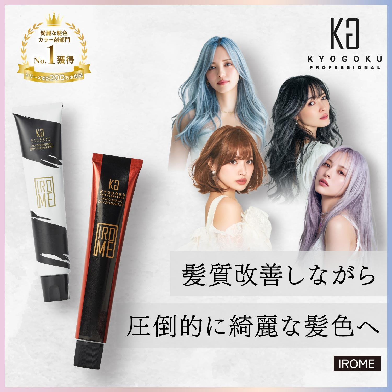 KYOGOKU　IROMEヘアカラーシリーズ　高彩度カラー　明るめ白髪染め　低刺激　プロ仕様