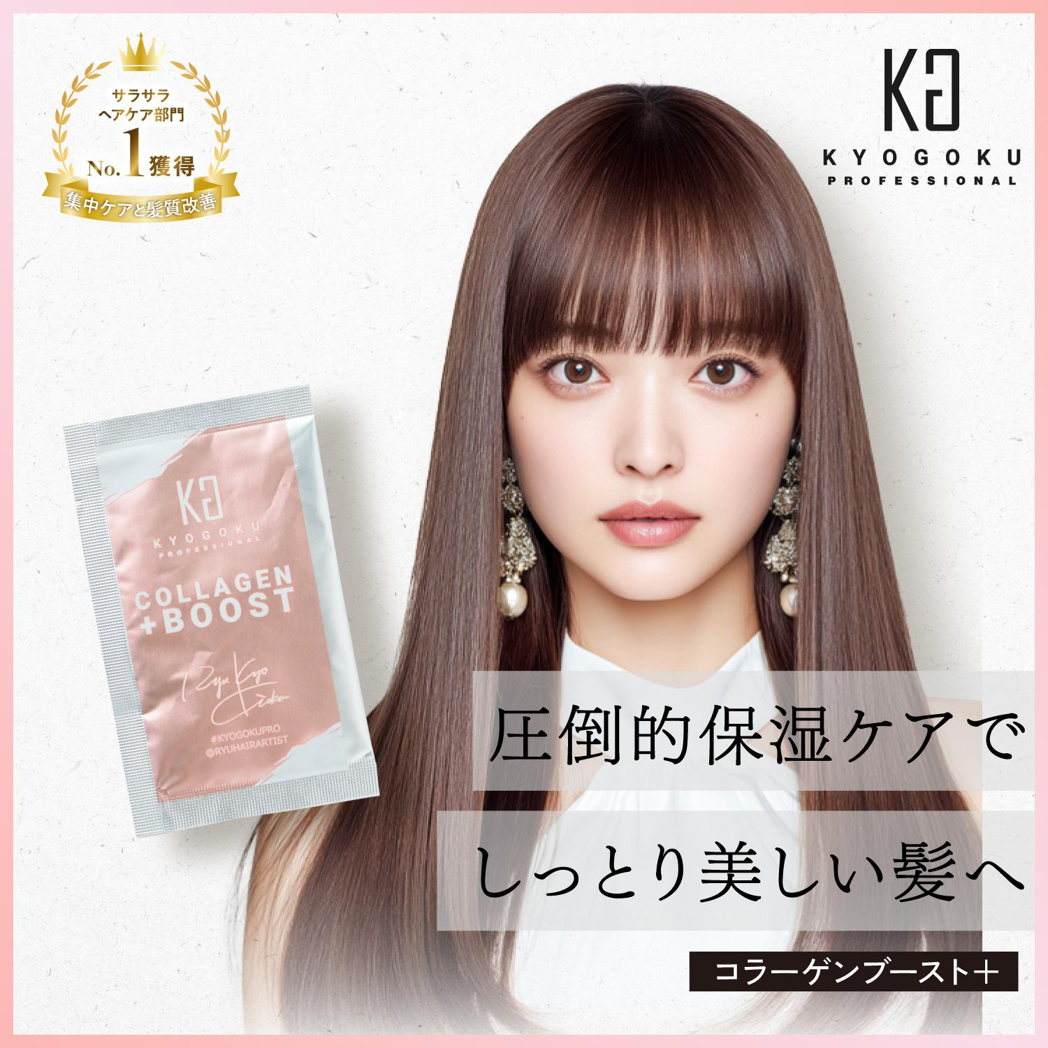KYOGOKU　コラーゲンブースト＋　原液100% 髪質改善 集中補型 パウダー系 トリートメント ヘアパック ヘアトリートメント