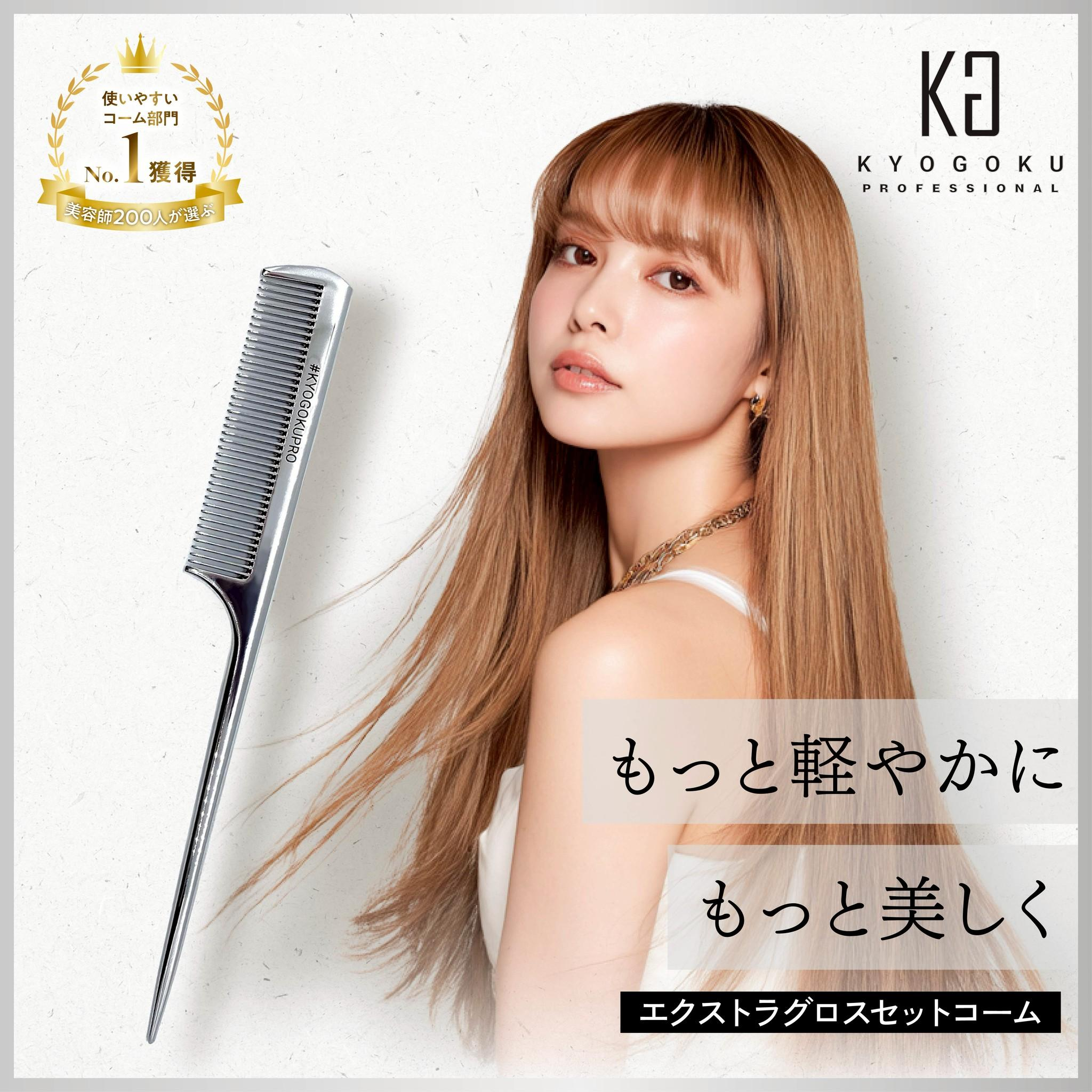 KYOGOKUエクストラグロスセットコーム　静電気抑制　ヘアセット　ヘアケア