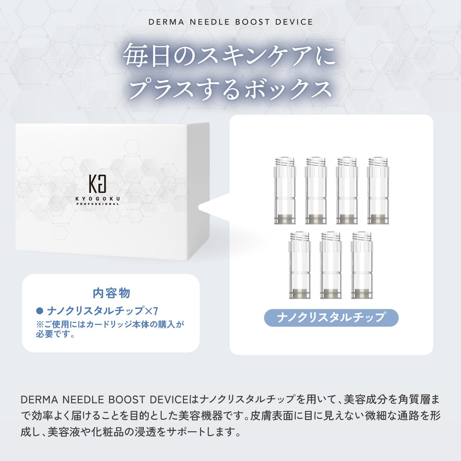 KYOGOKU カートリッジ　７個入り 美容 ナノクリスタルチップ