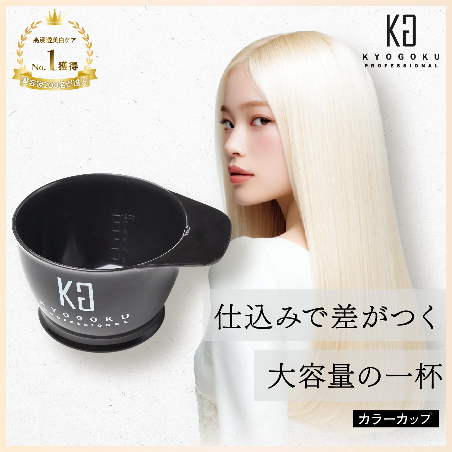 KYOGOKU カラーカップ　ヘアカラー　ブリーチ　600ml大容量
