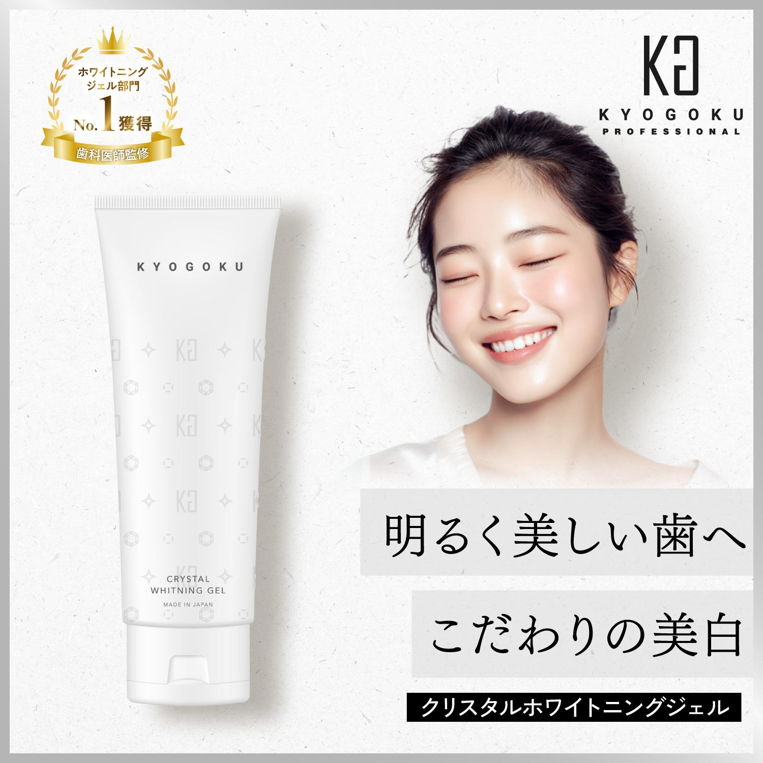 KYOGOKUクリスタルホワイトニングジェル　歯磨きジェル 薬用 歯磨き粉 ジェル ホワイトニング 美白 セルフ 口臭ケア 着色汚れ 歯磨き ハミガキ 歯みがき 白い歯 医薬部外品 日本製