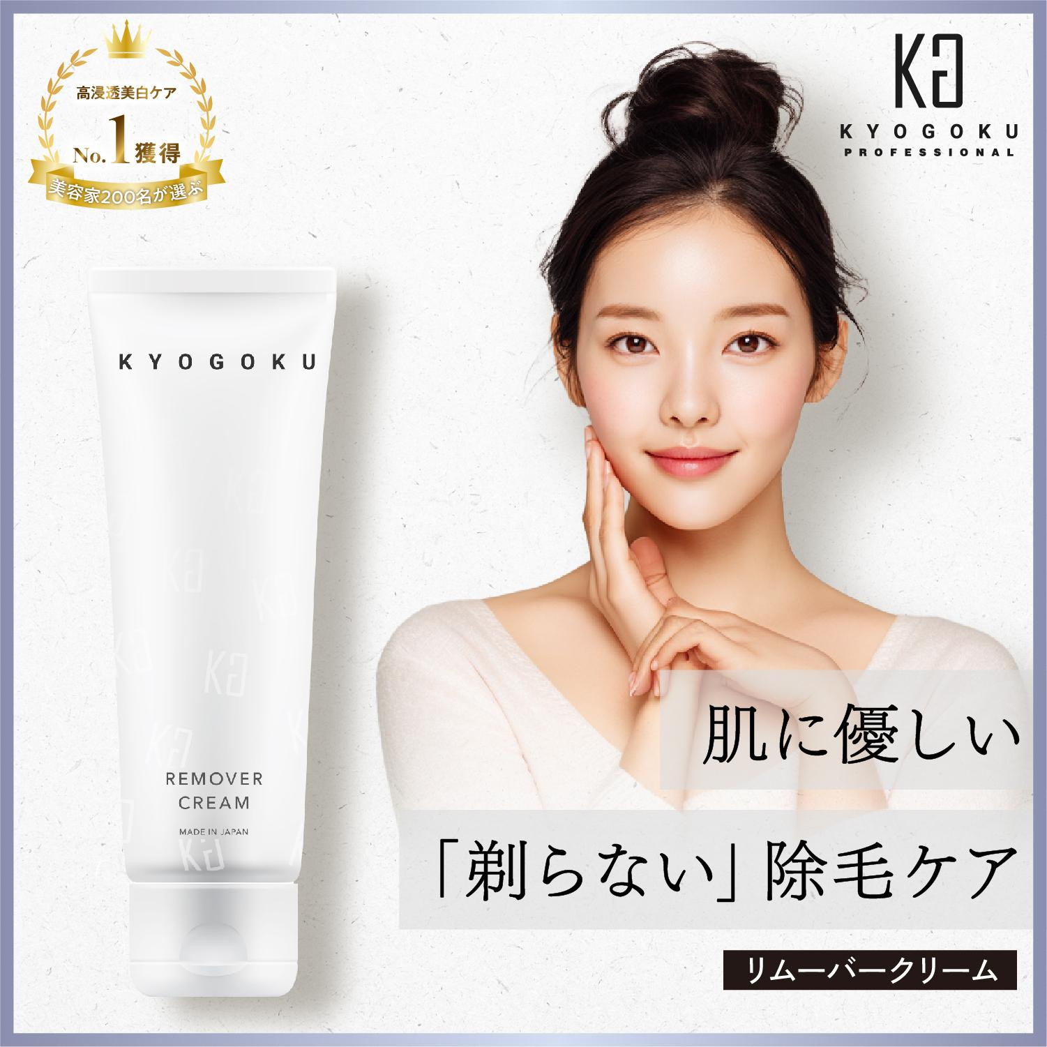 KYOGOKUリムーバークリーム　除毛クリーム 医薬部外品 日本製 女性 レディース 男性 メンズ vio対応 低刺激 剛毛 短毛 ムダ毛 敏感肌