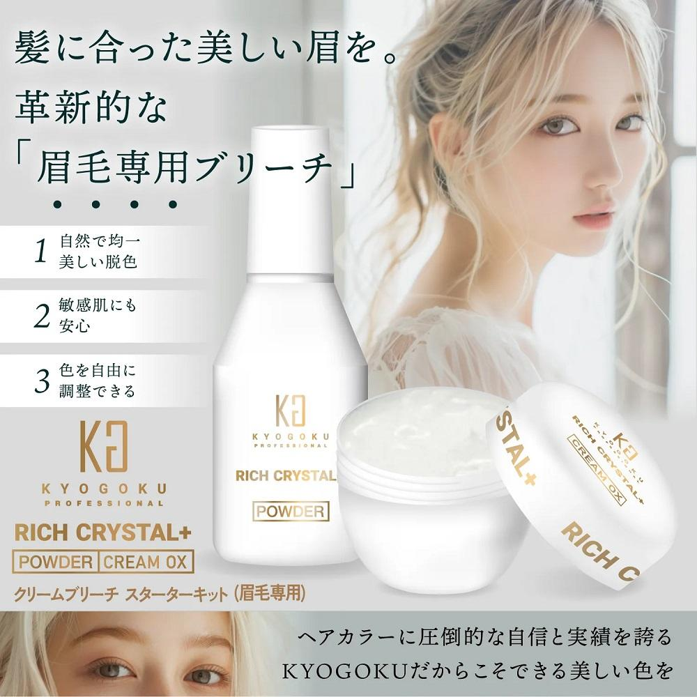 KYOGOKU リッチクリスタル＋ クリームブリーチ スターターキット 　ブリーチ 眉毛 脱色クリーム 眉毛ブリーチ クリームブリーチ 低刺激日本製