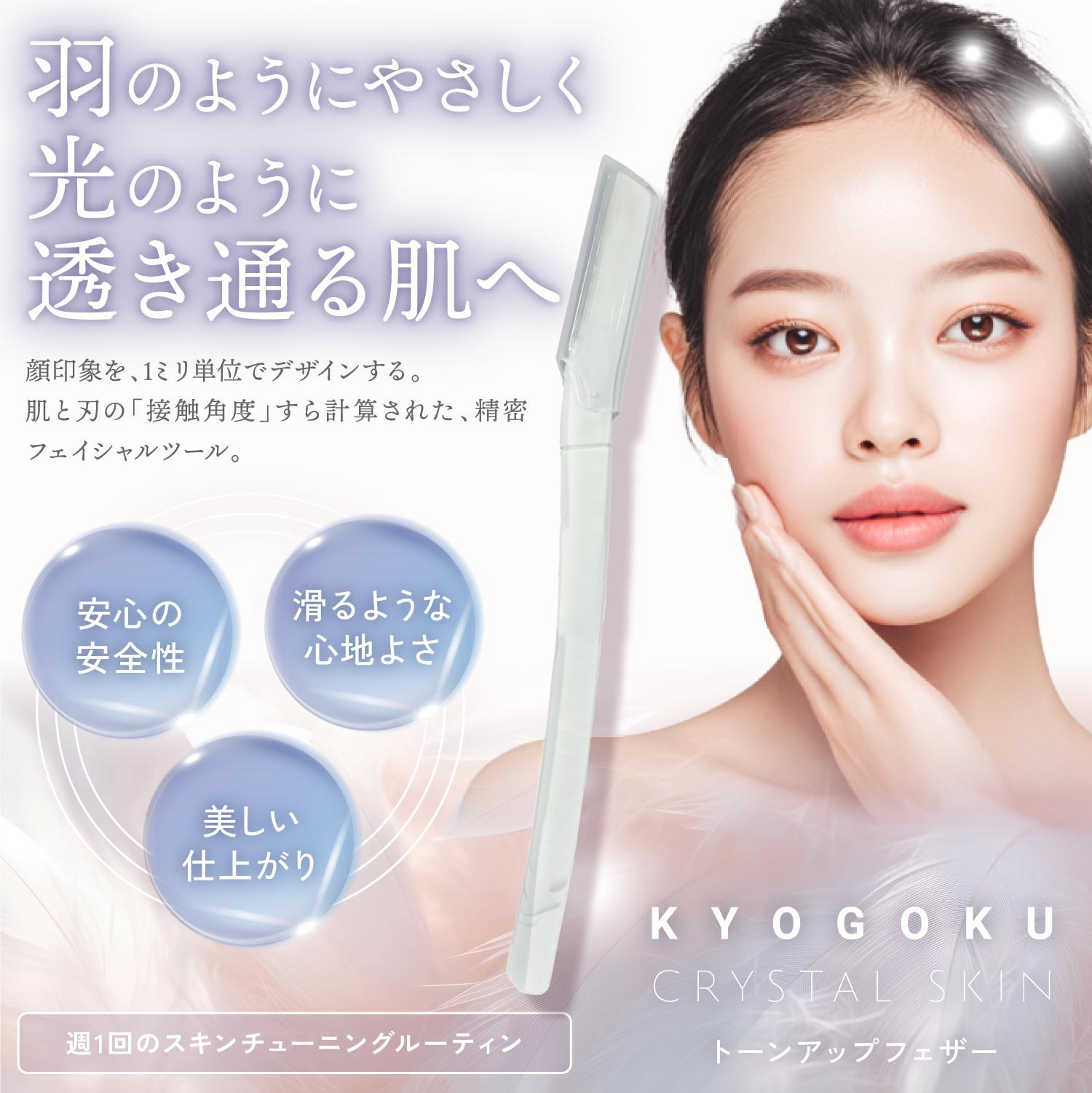 KYOGOKU クリスタルスキン　トーンアップフェザー　カミソリ　ムダ毛処理　レザー