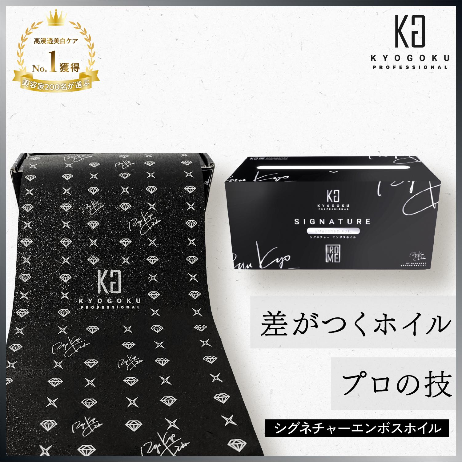 KG KYOGOKU PROFESSIONAL　シグネチャーエンボスホイル　ヘアカラーホイル　ハイライト　ウィービング　エンボス加工　100m