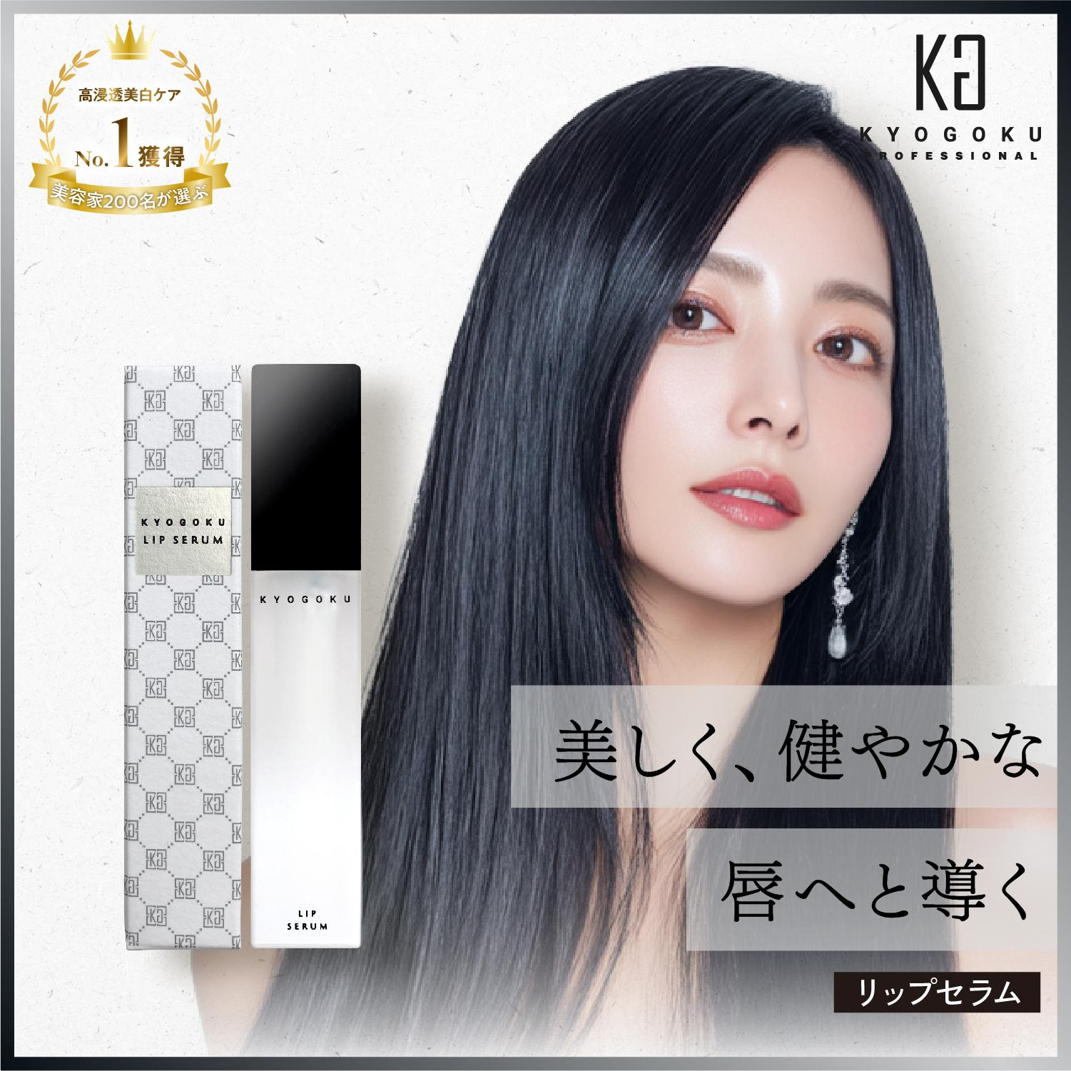 KYOGOKU リップセラム オーガニック ふっくらボリュームアップ 保湿 血色感 透明 人気 リップグロス (リップセラム)