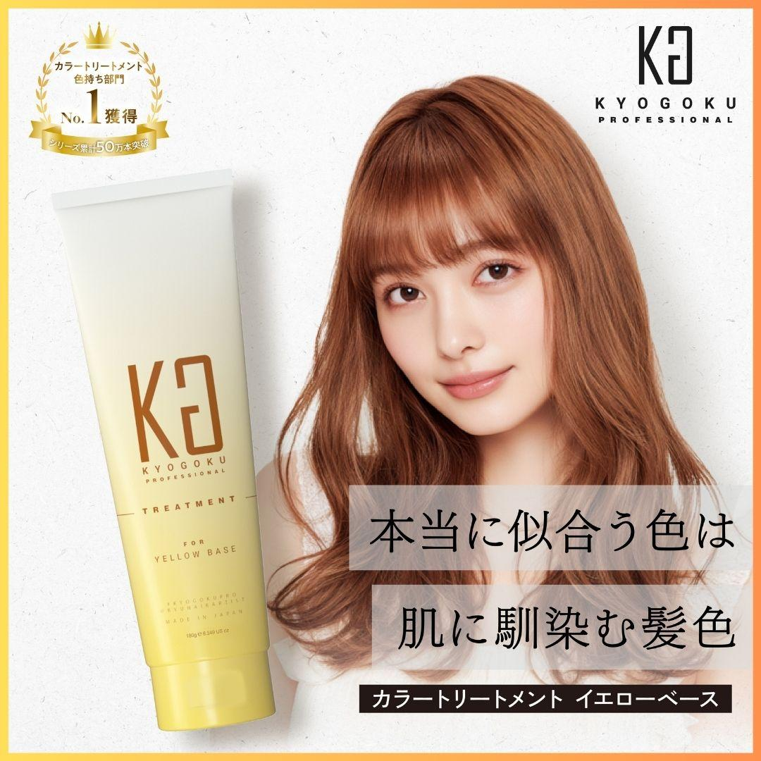 KYOGOKU　パーソナルカラー　ヘアトリートメント　イエベ　イエローベース　ブルべ　ブルーベース
