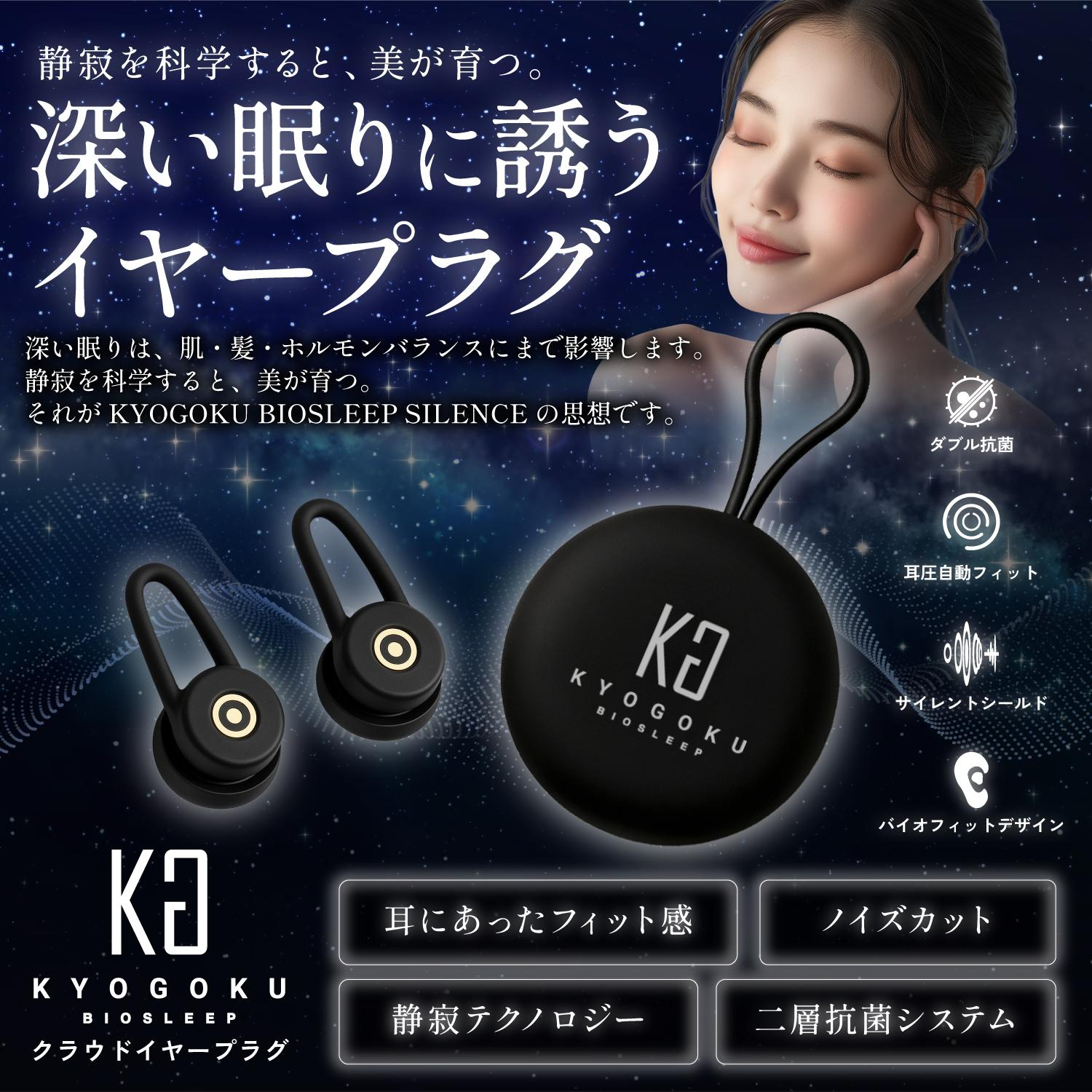 KYOGOKU クラウドイヤープラグ 睡眠用 耳栓 ノイズカット 抗菌仕様 快適な睡眠サポート 静寂テクノロジー 二層抗菌システム　イヤー　防音