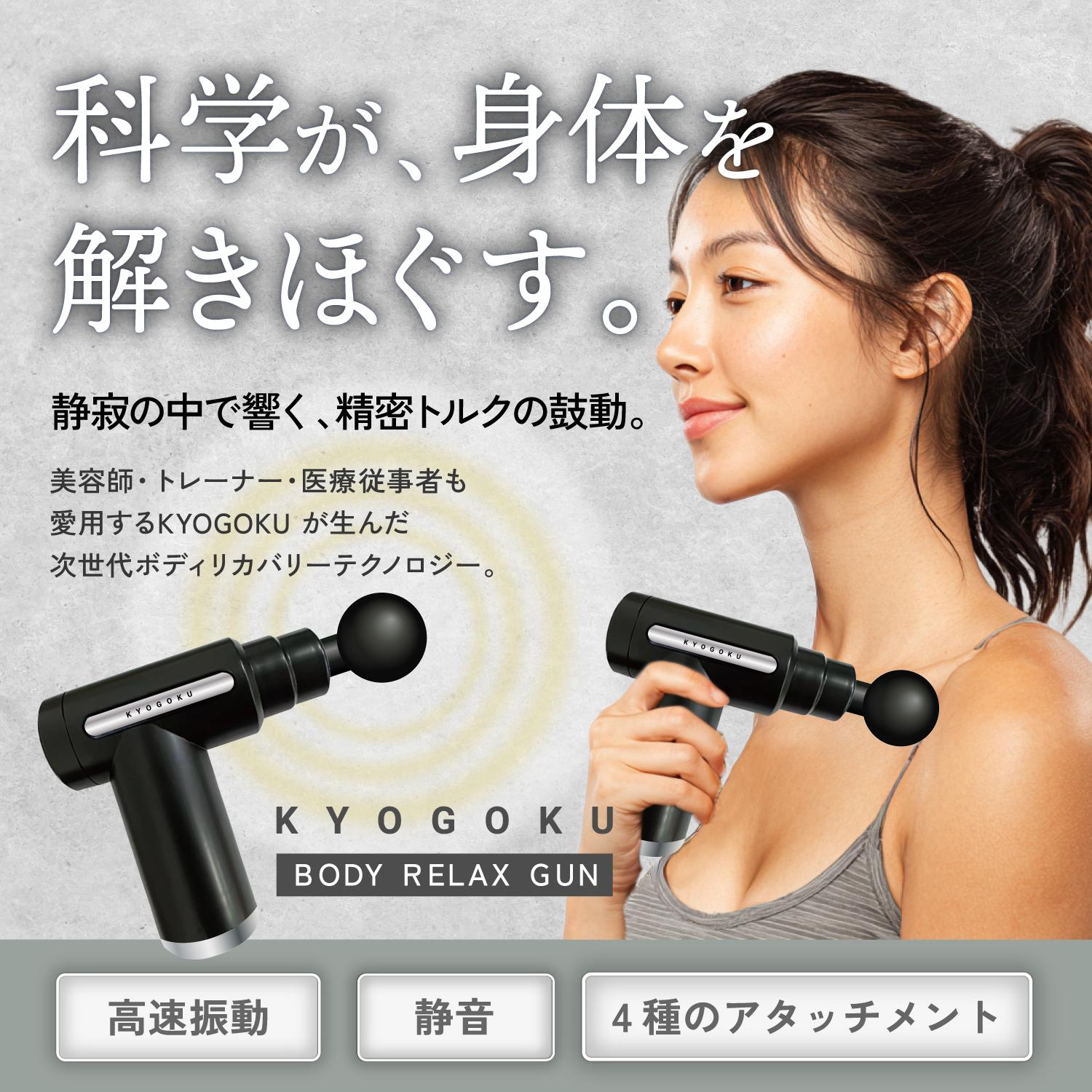 Kyogoku Body Relax Gun筋膜リリースガン 強力 8mm振幅 軽量 500g 静音 振動レベル4段階 アタッチメント4種 プロアスリート愛用