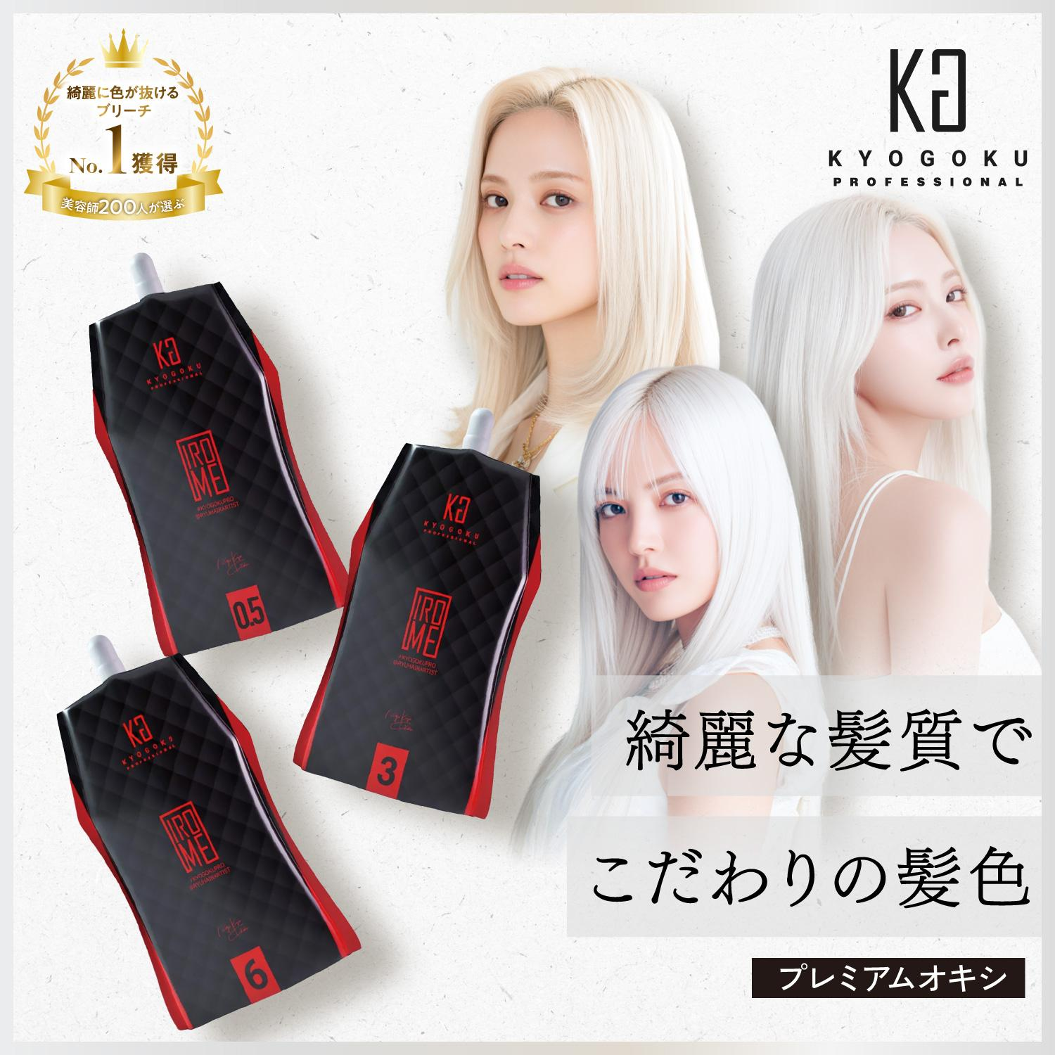 KYOGOKU　IROME　プレミアムオキシ　６％　３％　0.5％　低刺激　ヘアカラー