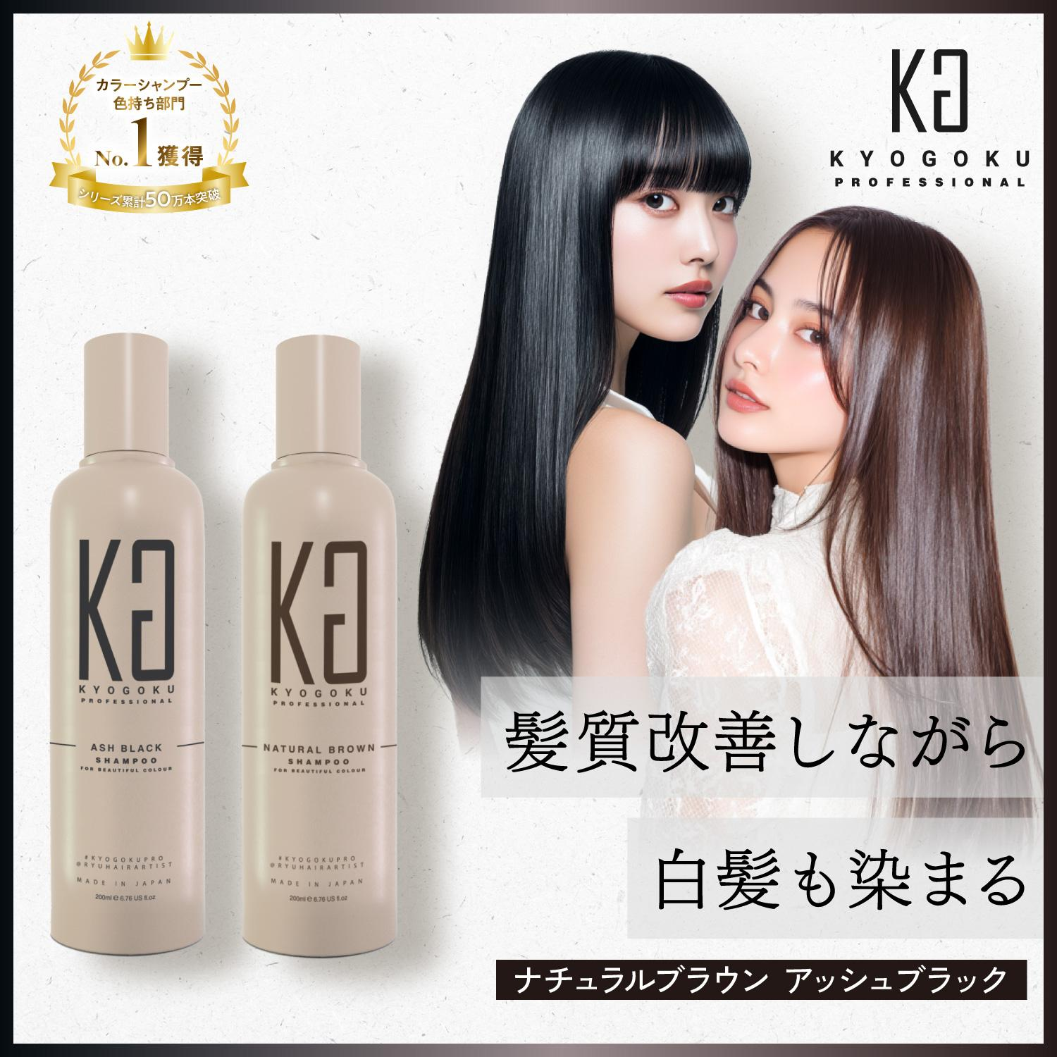 KYOGOKU　カラーシャンプー　ナチュラルブラウン・アッシュブラック・ダークブラウン　白髪　ヘアケア
