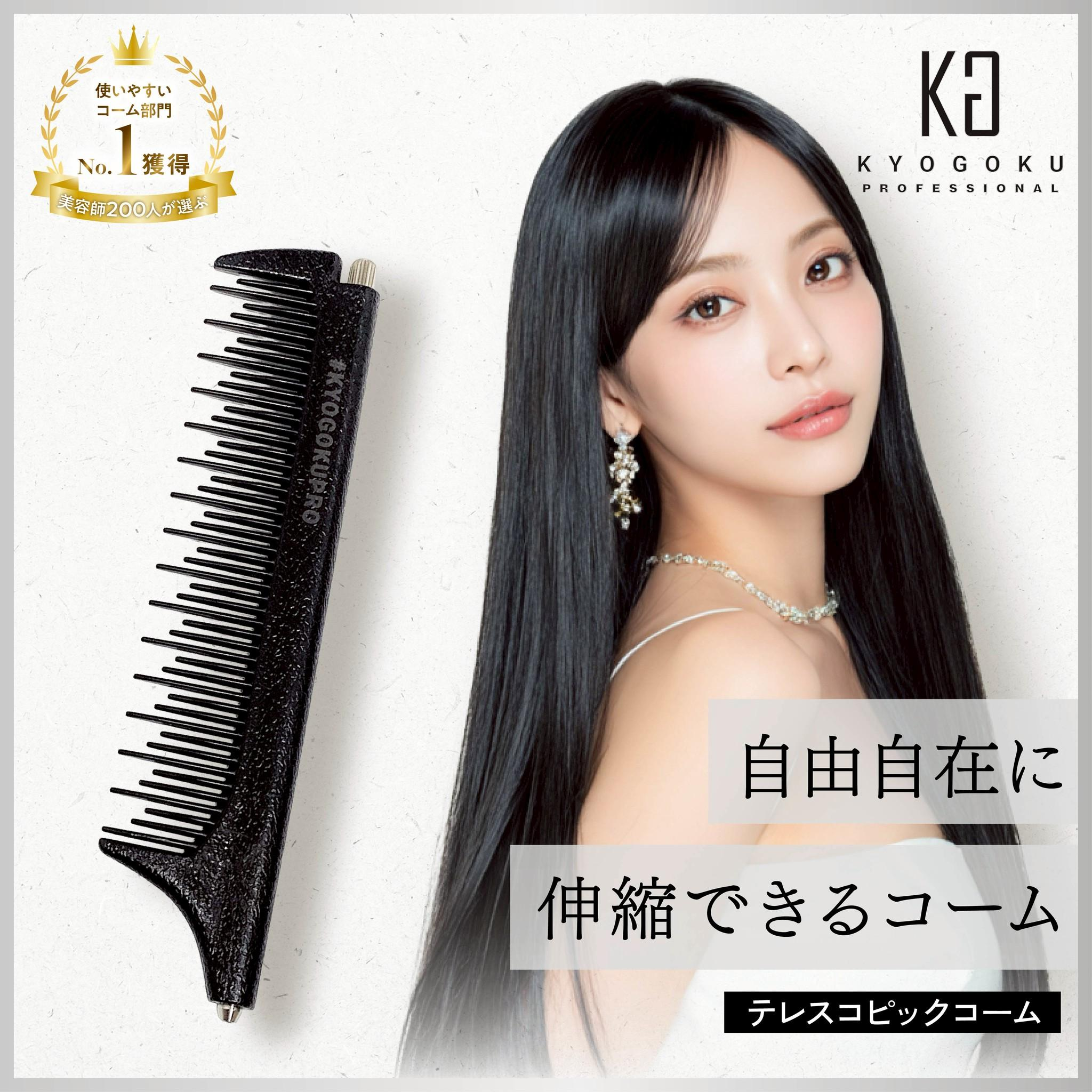 KYOGOKU　テレスコピックコーム　伸縮自在　逆毛　ヘアアレンジ　ヘアセット