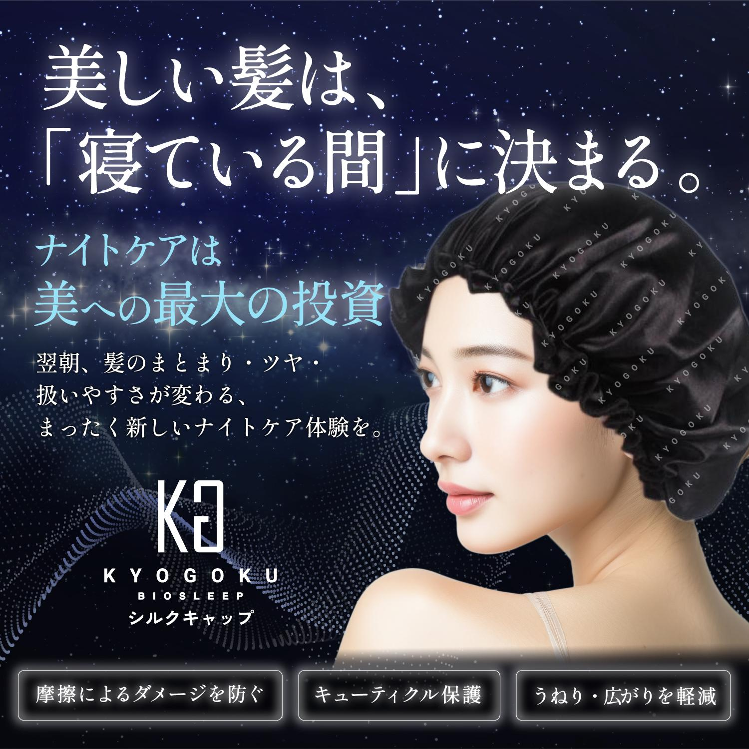KYOGOKU バイオスリープシルクナイトキャップ 快適な睡眠と髪質サポート 柔らかい肌触り キューティクル保護