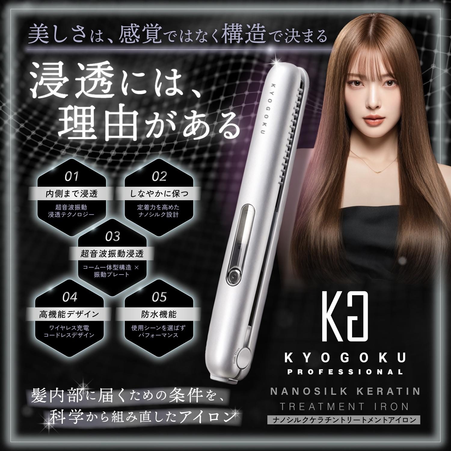 KYOGOKU　ナノシルク　ケラチントリートメントアイロン　ストレート　巻髪　髪質改善　コテ