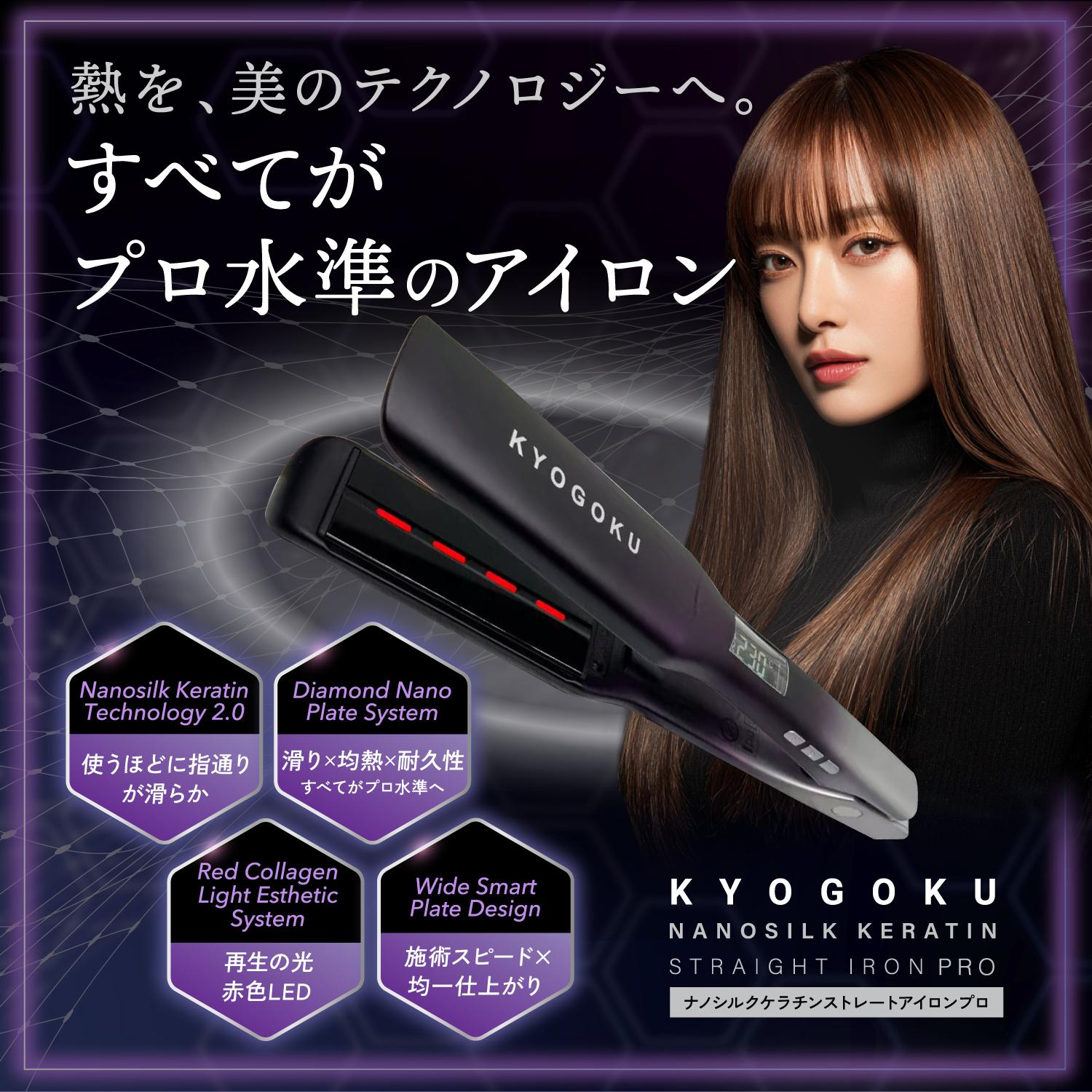KYOGOKUナノシルクケラチンアイロン プロ ストレート　カール　ストレート カール 2WAY コテ 25mm 220℃ 9段階 ケラチン ナノイオン 痛みにくい 保湿 両用アイロン プレート プロ仕様 ヘアケア ヘアアレンジ 液晶 海外対応 ブラック