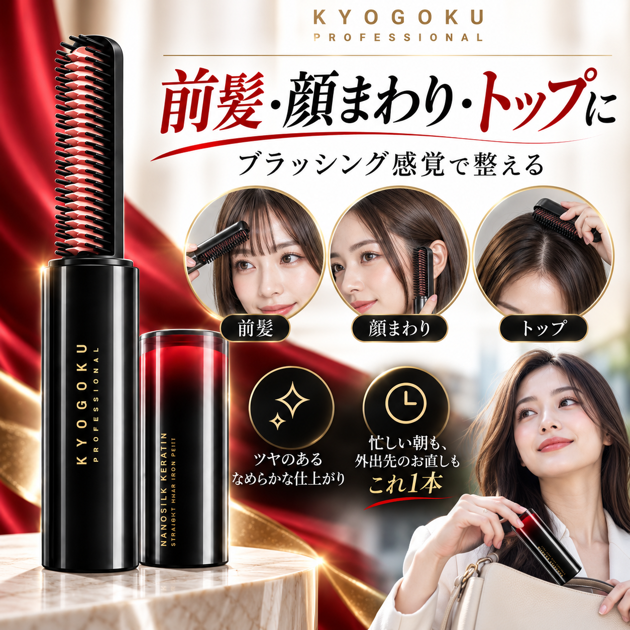 KYOGOKU ナノシルクケラチンアイロン プティ コードレス USB充電式 ミニヘアアイロン 前髪・顔まわり 165℃/185℃ 2段階温度