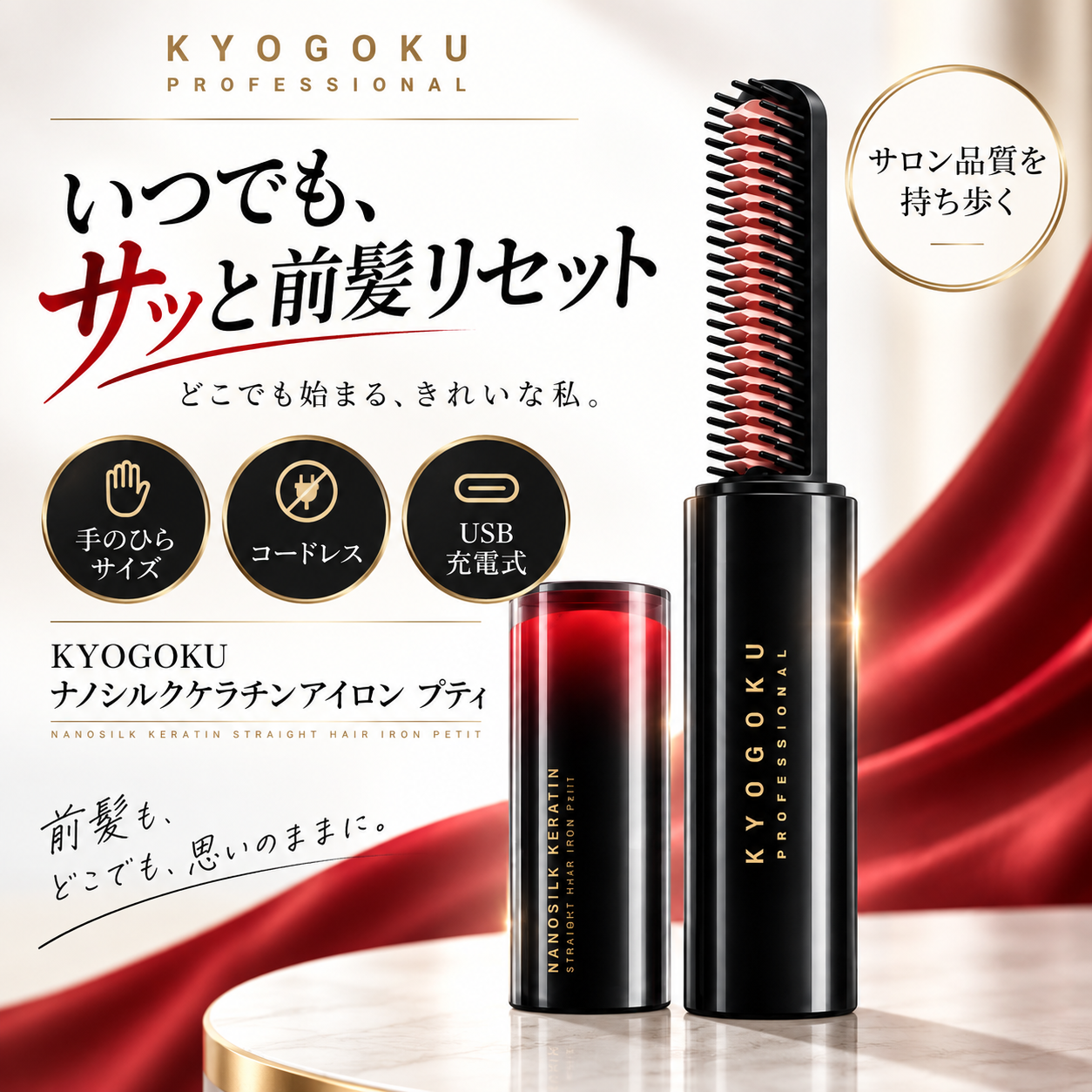 KYOGOKU ナノシルクケラチンアイロン プティ コードレス USB充電式 ミニヘアアイロン 前髪・顔まわり 165℃/185℃ 2段階温度