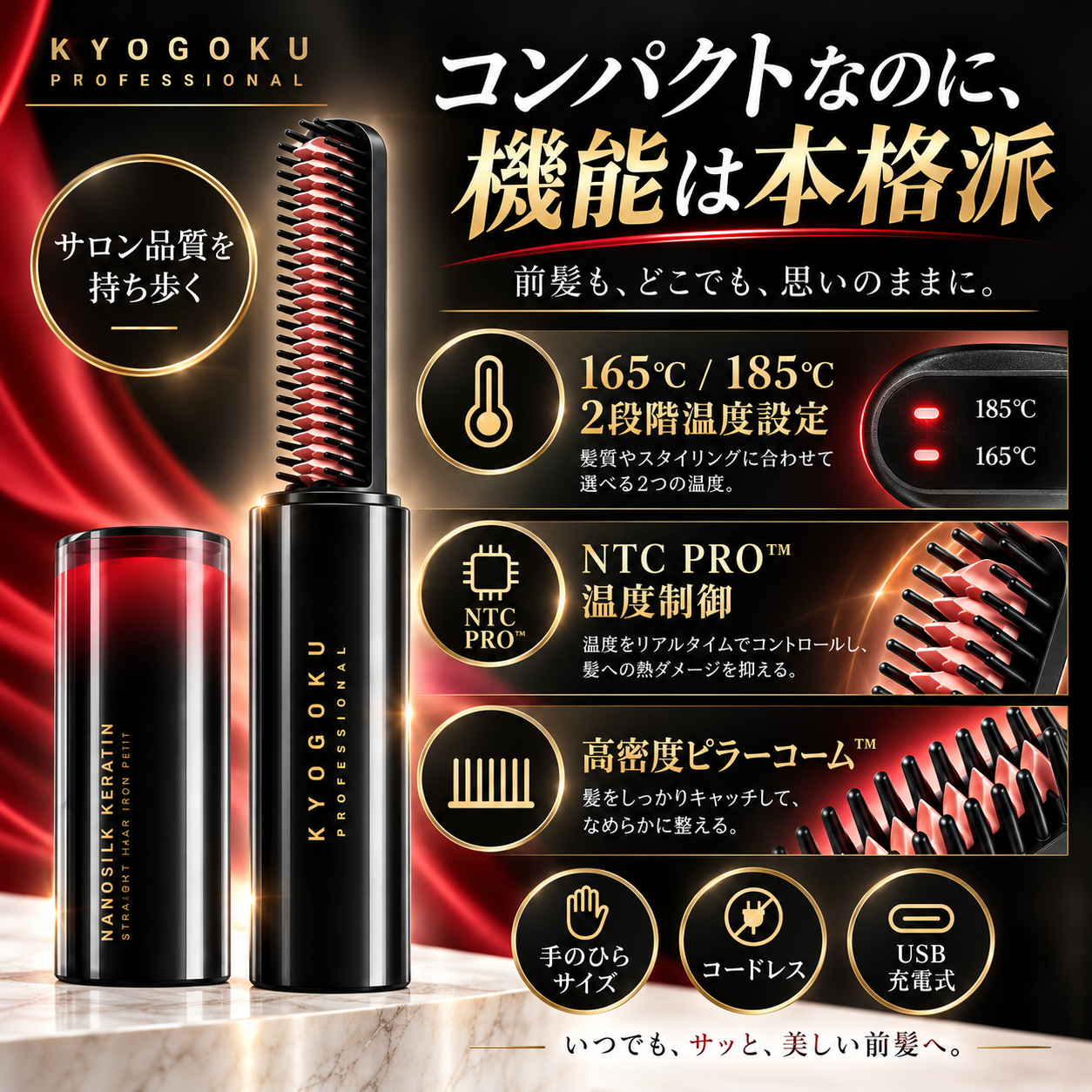 KYOGOKU ナノシルクケラチンアイロン プティ コードレス USB充電式 ミニヘアアイロン 前髪・顔まわり 165℃/185℃ 2段階温度