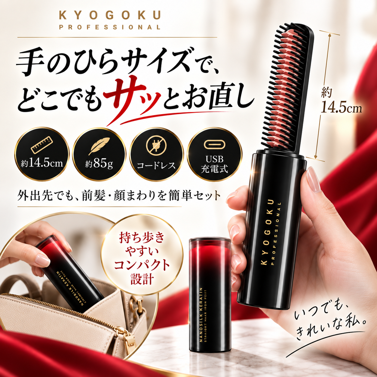 KYOGOKU ナノシルクケラチンアイロン プティ コードレス USB充電式 ミニヘアアイロン 前髪・顔まわり 165℃/185℃ 2段階温度