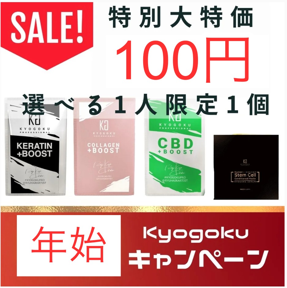 【年始キャンペーン】お一人様一つ限定！どれか1つのみ100円（ケラチンブースト・コラーゲンブースト・cbdブースト・ヒト幹細胞美容液配合）