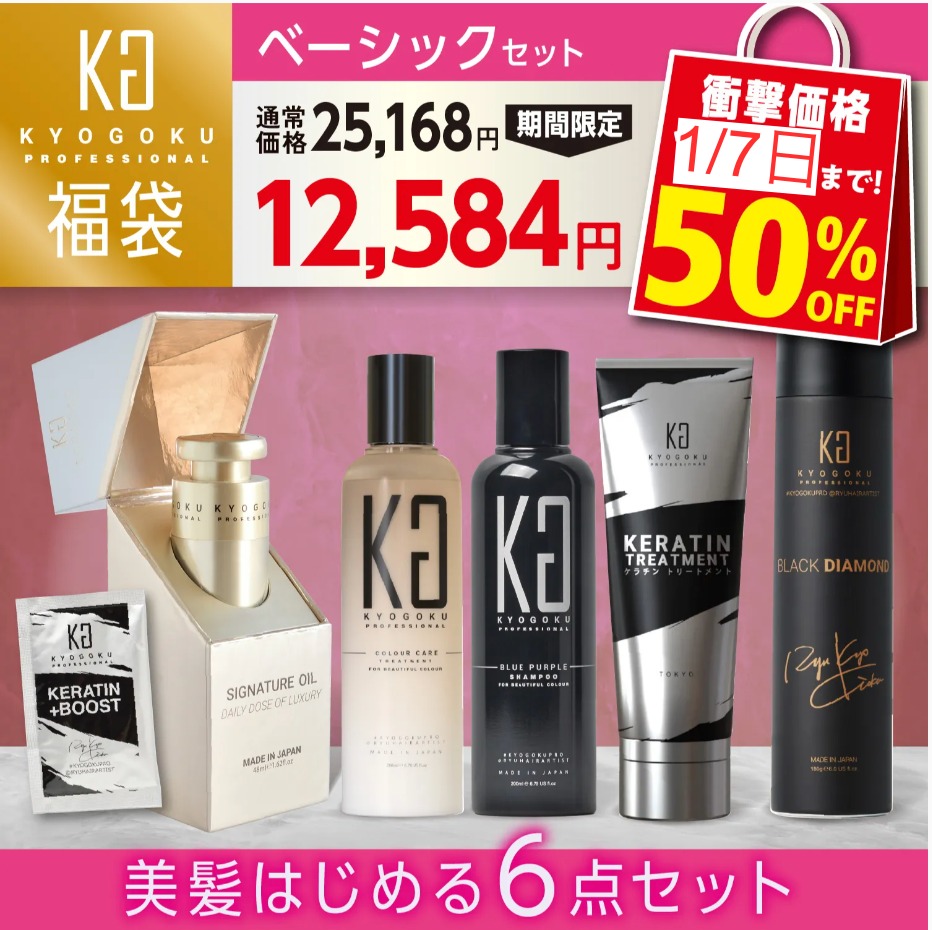 福袋ベーシックセット（選べるカラーシャンプー+カラーケアトリートメント+ケラチントリートメント+ブラックダイヤモンド+ケラチンブースト+シグネチャーオイル）
