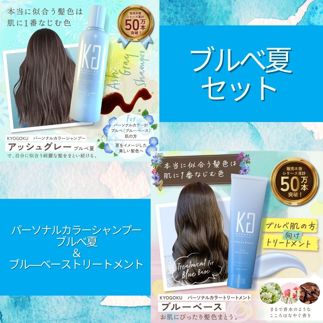 ブルべ夏セット（カラーシャンプーブルべ夏・カラートリートメントブルべ）