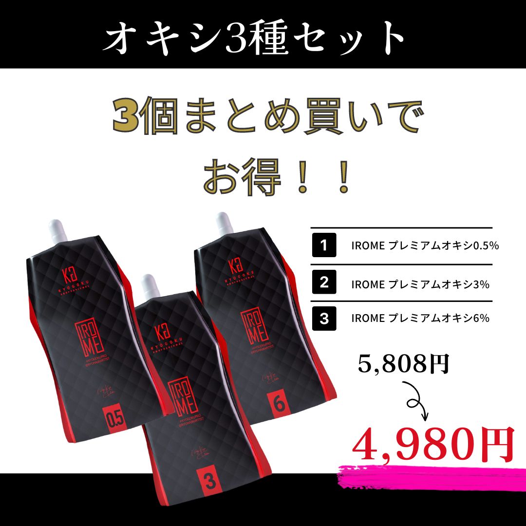 オキシ3種セット（プレミアムオキシ0.5％・3％・6％各1個）