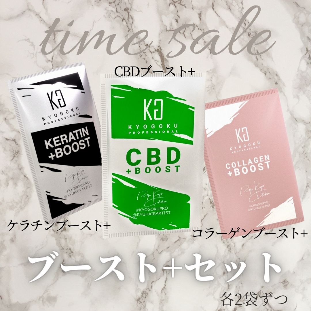 ブースト+セット(ケラチン、CBD、コラーゲン、各2袋ずつ)