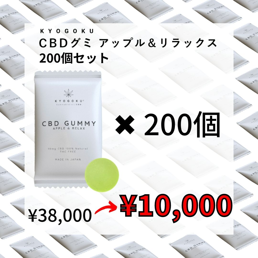CBDグミアップル＆リラックス　200個セット