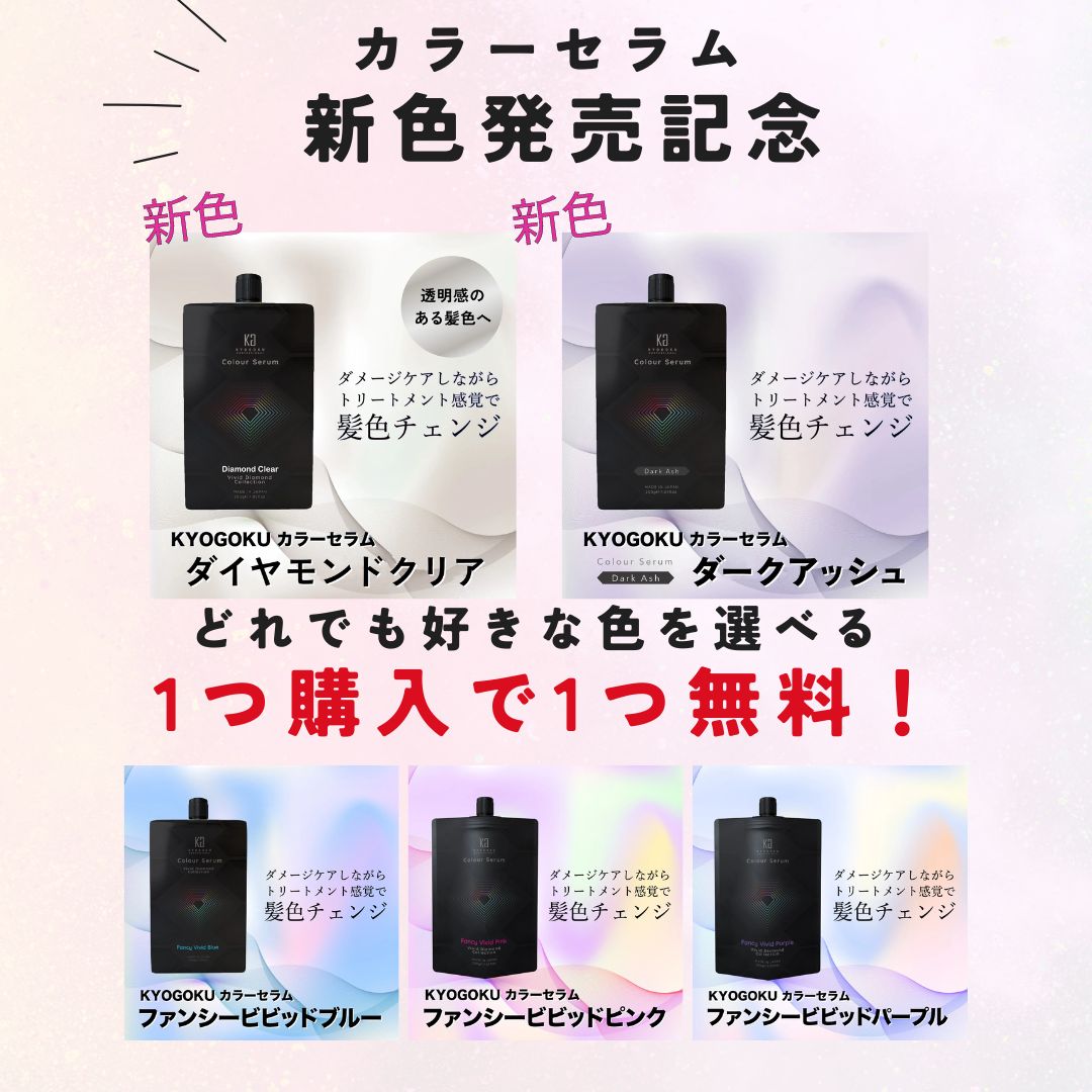 新色発売記念！カラーセラム1つ購入で1つ無料