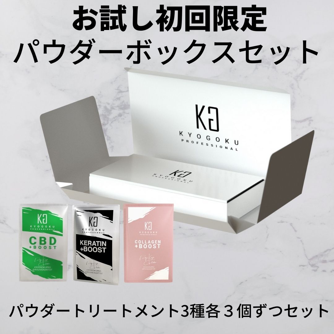 初回限定パウダーボックスセット(KGパウダーボックス＋ケラチンブースト×３、コラーゲンブースト×３、CBDブースト×３)