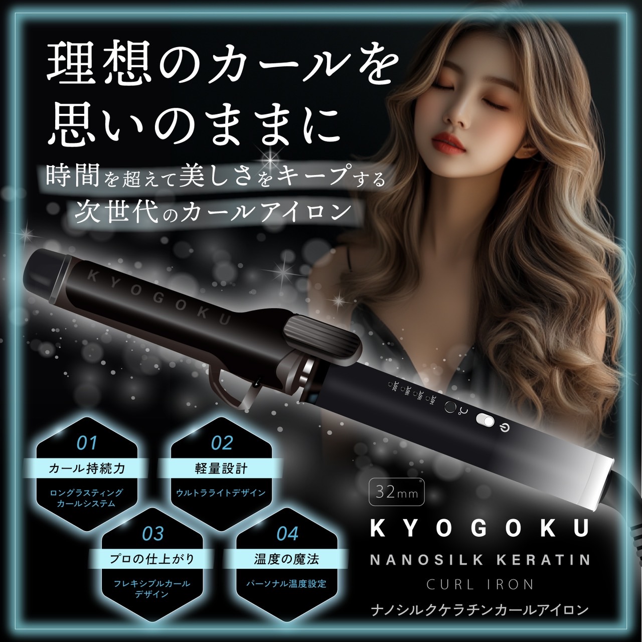 KYOGOKU ナノシルクケラチン カールアイロン 32mm ヘアアイロン コテ