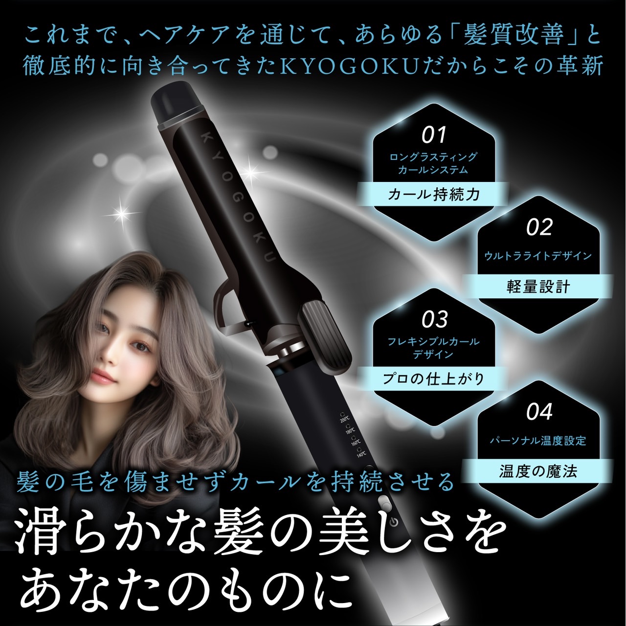 KYOGOKU ナノシルクケラチン カールアイロン 32mm ヘアアイロン コテ