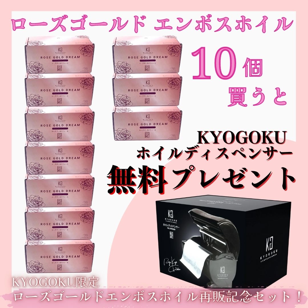 【公式通販限定】ローズゴールドホイル10個購入でホイルディスペンサー無料