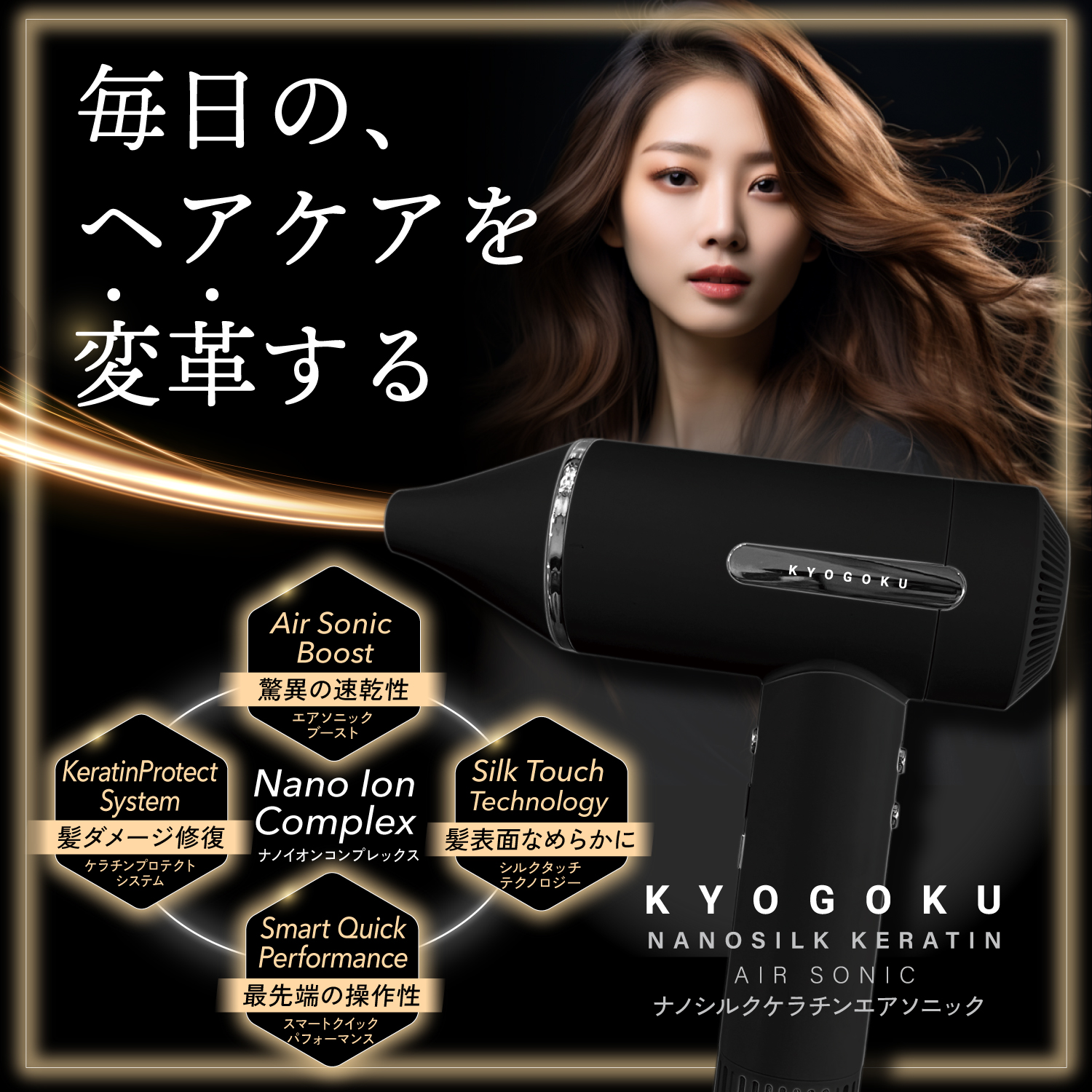 KYOGOKU NANOSILK KERATIN AIR SONIC ドライヤー Kyogoku Professional / KYOGOKU ナノシルク ケラチン エアソニック