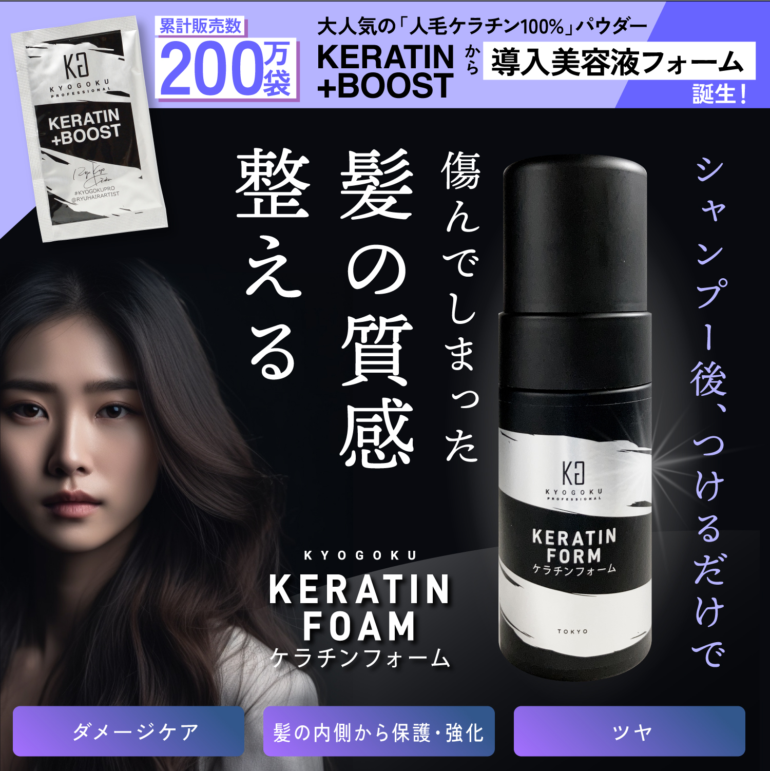 KYOGOKU ケラチンフォーム 原液100% 導入美容液フォームトリートメント 美容室専売品 ダメージケア