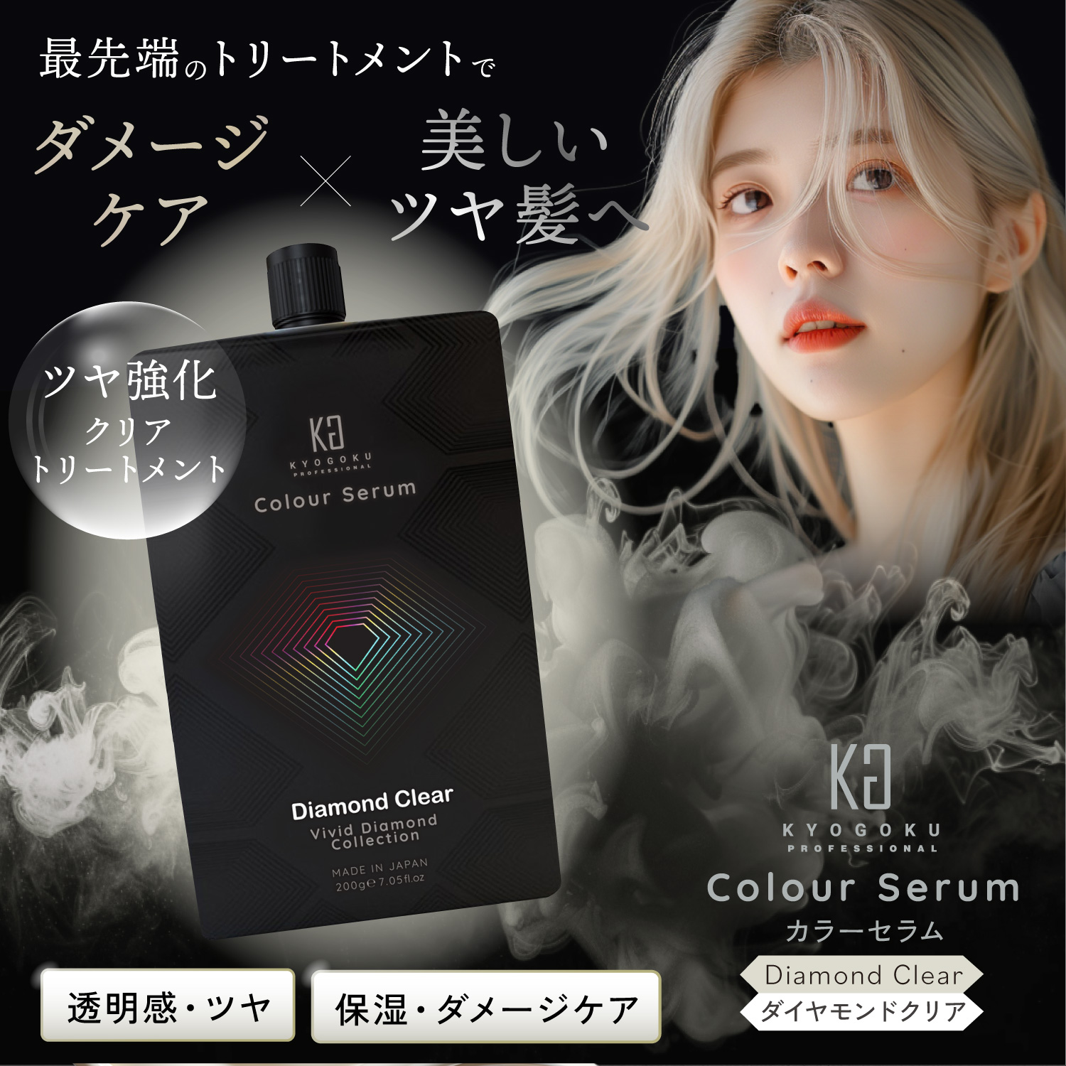 KYOGOKUカラーセラム(ダイヤモンド クリア) 200g カラーバター カラートリートメント