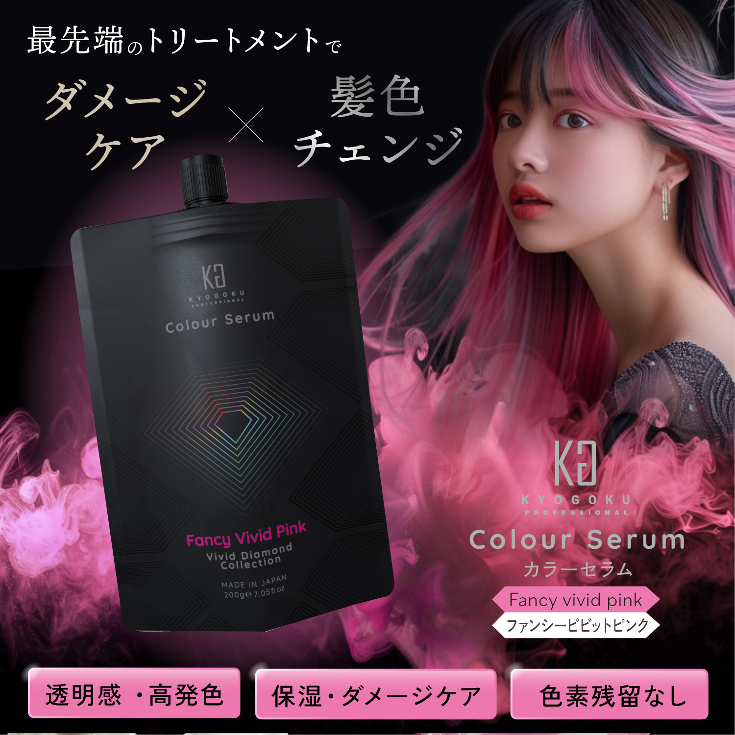KYOGOKU カラーセラム(ファンシービビッド ピンク) 200g カラーバター カラートリートメント