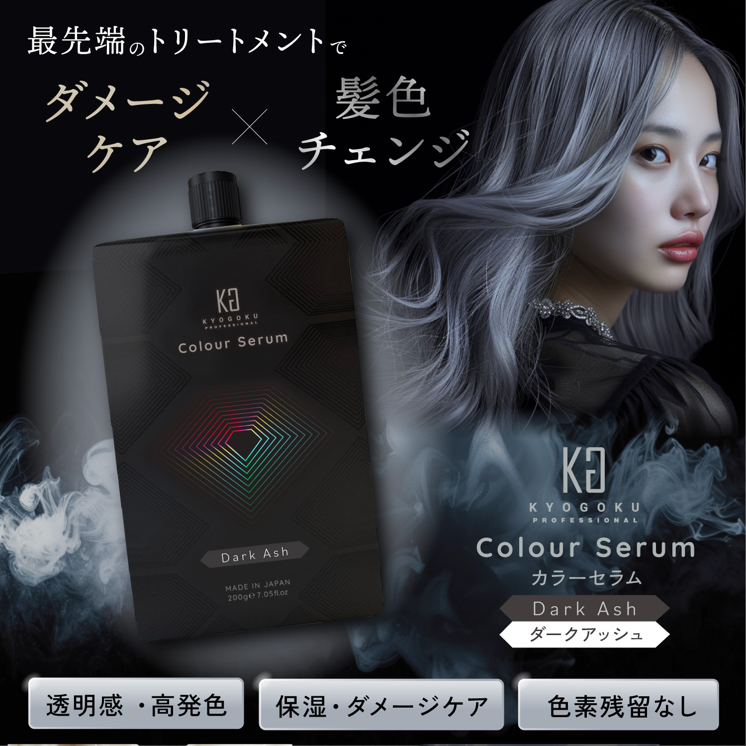KYOGOKUカラーセラム(ダークアッシュ) 200g カラーバター カラートリートメント