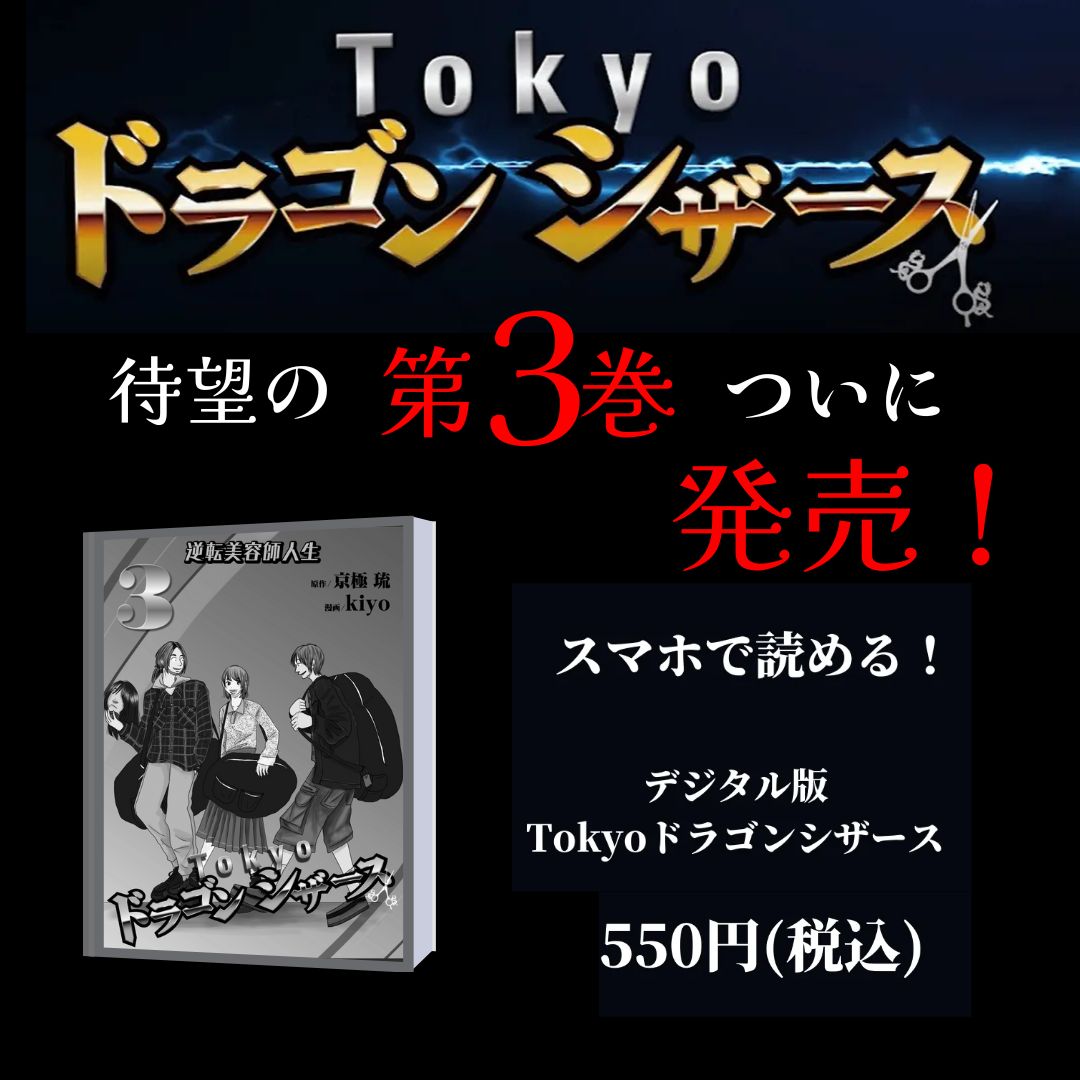 電子版　逆転美容師人生「Tokyo ドラゴンシザース」第3巻