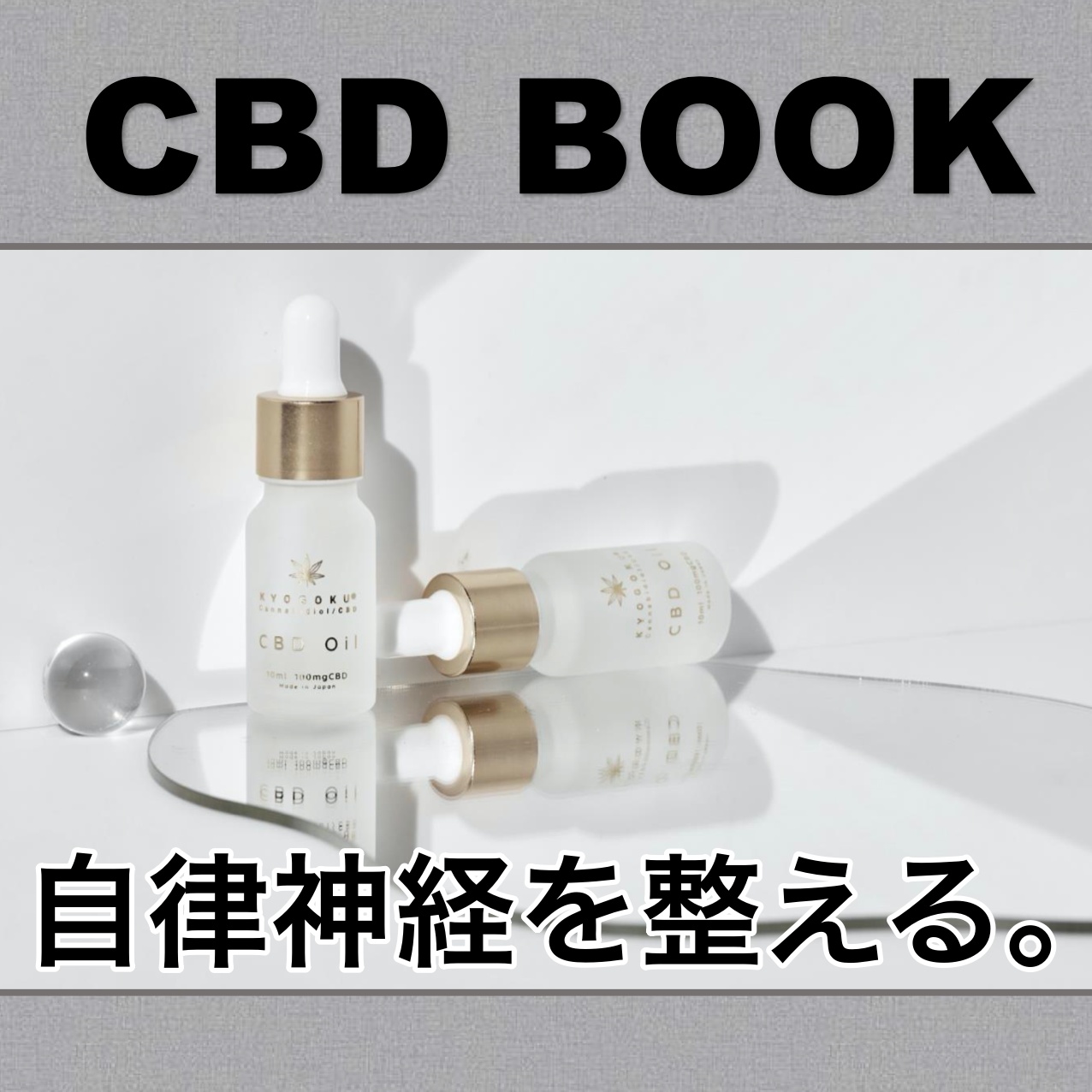 Kyogoku CBD 自律神経を整える。