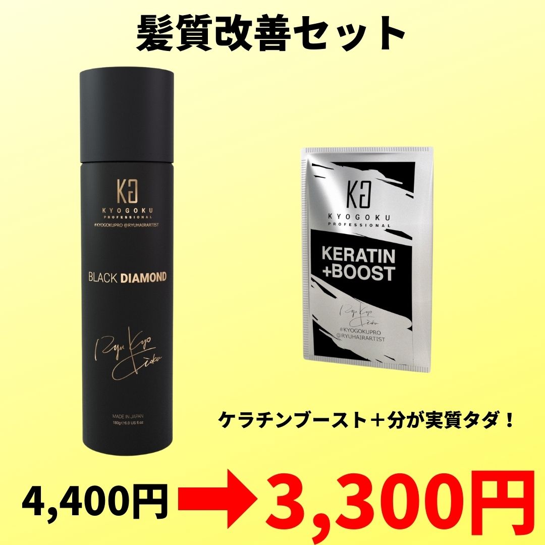 タイムセール！髪質改善セット！(ブラックダイヤモンド1本、ケラチンブースト＋1個)