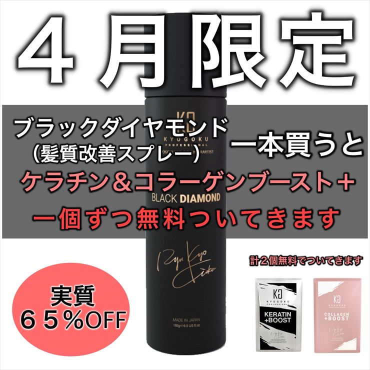 ４月限定 ブラックダイヤモンドを買うと、ケラチン＆コラーゲンブースト＋２個無料(限定１００セット)