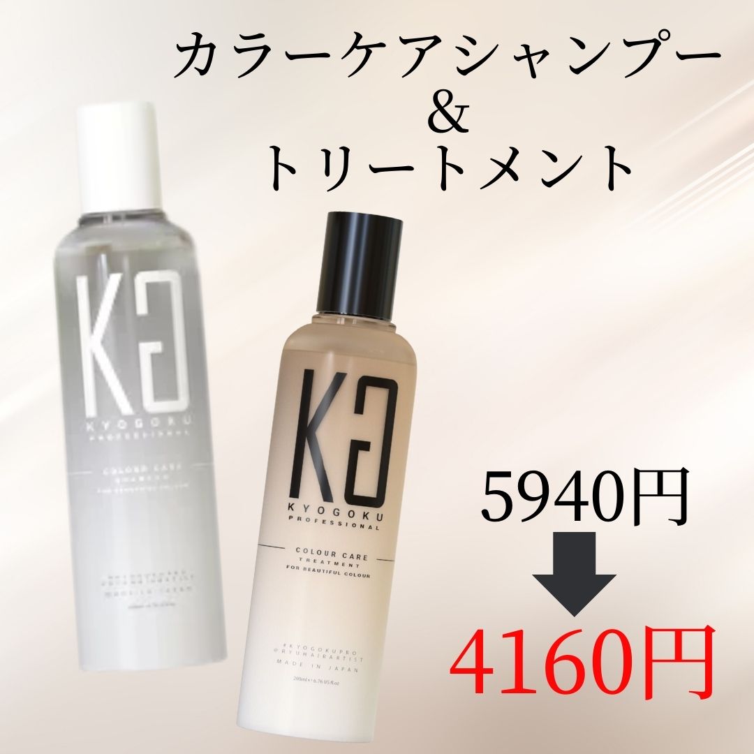 カラーケアシャンプー＆トリートメントセット