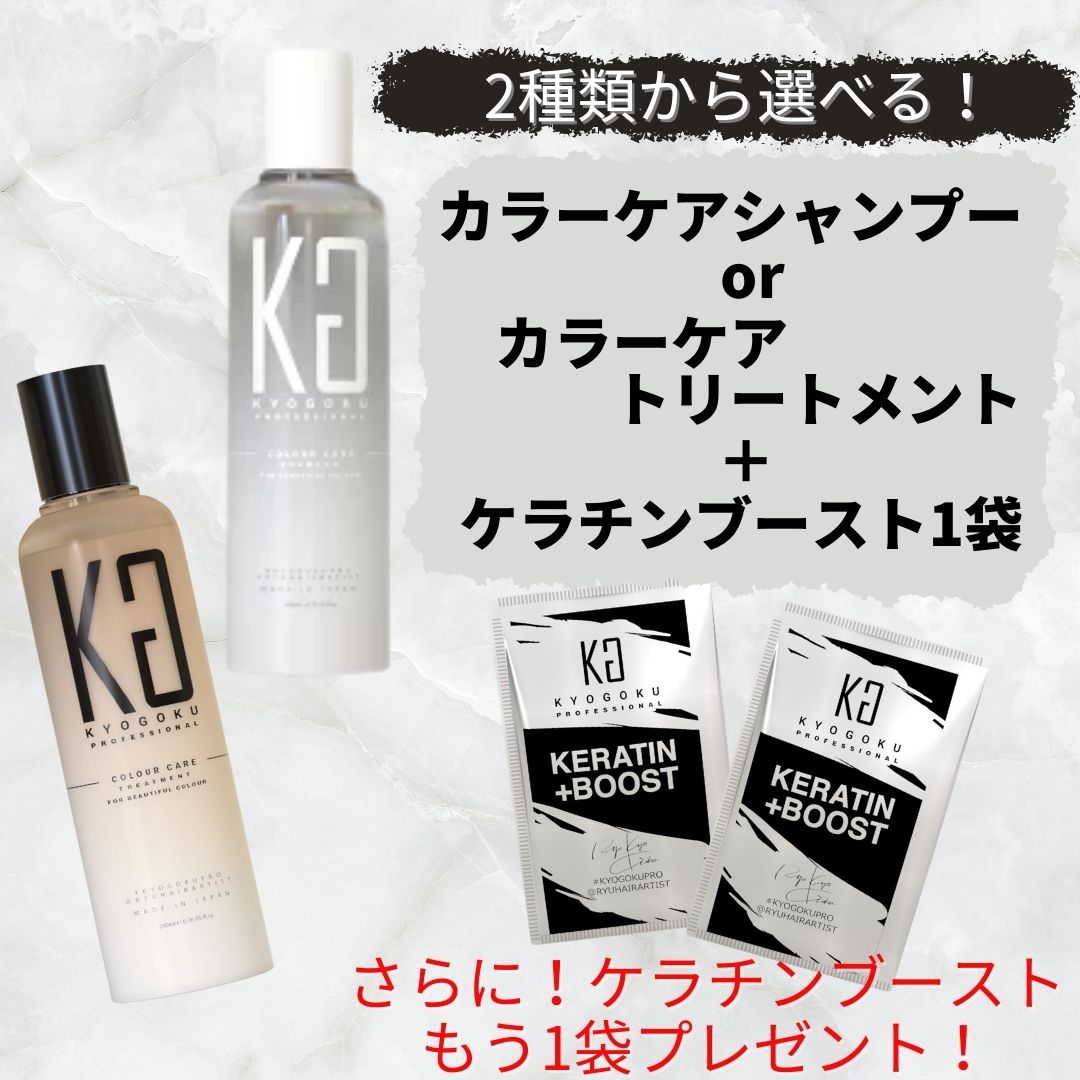 【公式限定】選べる！カラーケアシャンプーorカラーケアトリートメント＋ケラチンブースト(カラーケアシャンプーorカラーケアトリートメント＋ケラチンブースト計2袋)
