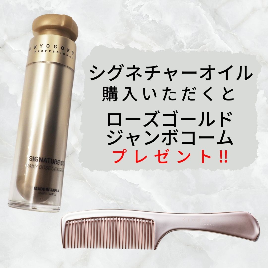シグネチャーオイル(ローズゴールドジャンボコーム プレゼント)