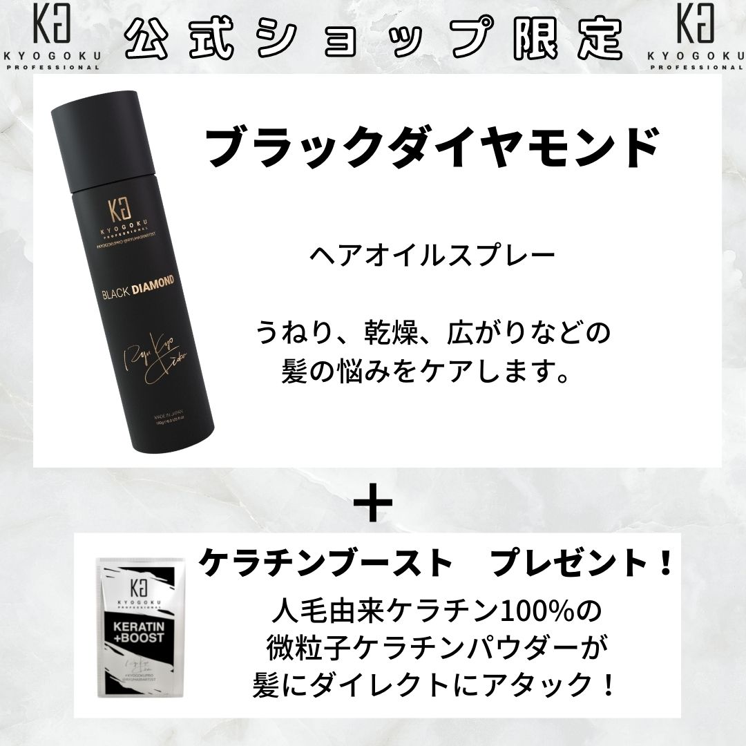 Kyogoku Professional / ブラックダイヤモンド2本(ケラチンブースト1袋
