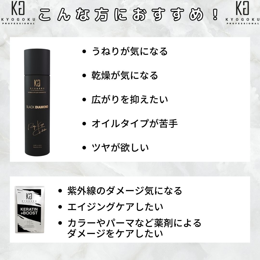 Kyogoku Professional / ブラックダイヤモンド2本(ケラチンブースト1袋
