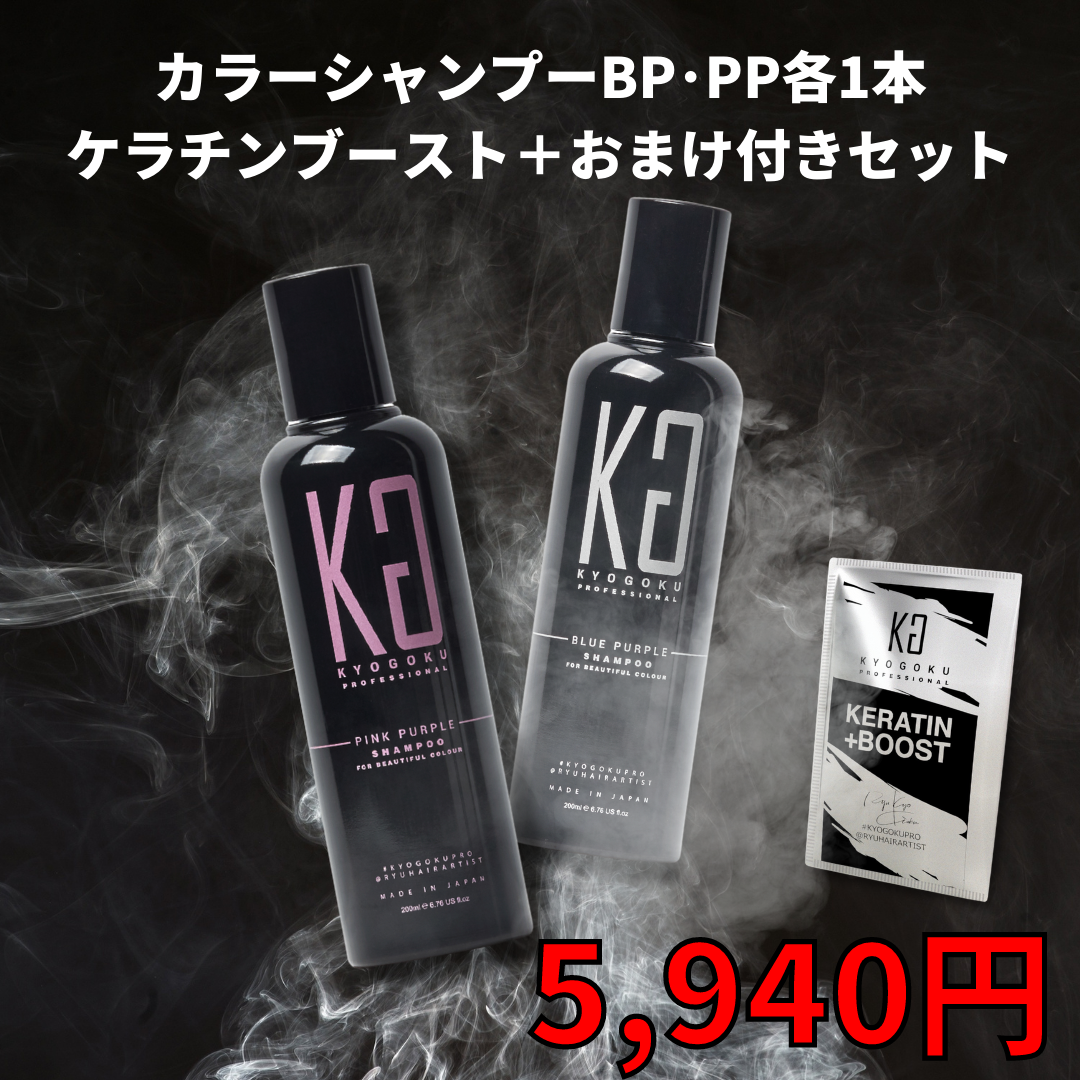 カラーシャンプーPP＆BP2本セット購入でケラチンブースト1袋プレゼント
